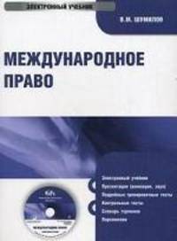 CD Международное право: электронный учебник.Учебник для ВУЗов