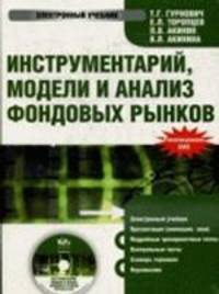 CD Инструментарий, модели и анализ фондовых рынков: электронный учебник.