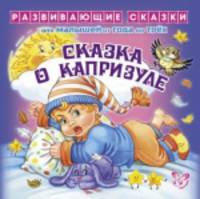 Сказка о капризуле.От года до трех