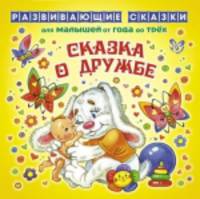 Сказка о дружбе.От года до трех