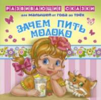 Зачем пить молоко. Книжка-раскладушка