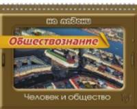 Обществознание. Человек и общество