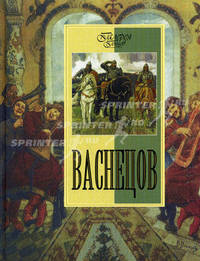 Васнецов - ('Галерея гениев')