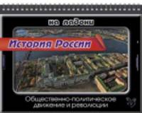 История России. Общественно-политическое движение и революции