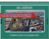 История России. Советское государство