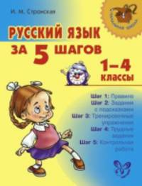 Русский язык за 5 шагов. 1-4 классы