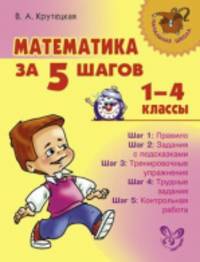 Математика за 5 шагов. 1-4 классы