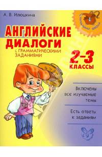 Английские диалоги с грамматическими заданиями. 2-3 классы