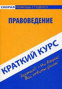 Краткий курс по правоведению. Учебное пособие 2-е изд., стер