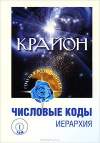 Крайон. Числовые коды. Том 2 - 2 изд.
