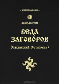 Веда Заговоров (Славянский Заговорник) 3-е изд.