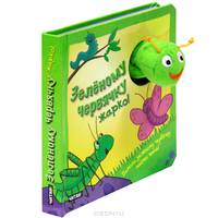Зеленому червячку жарко! Книжка-игрушка