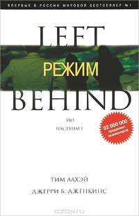 Режим. Зло наступает. Книга 14