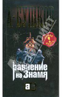 Равнение на знамя