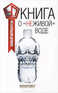 Книга о "неживой" воде