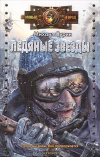 Ледяные звезды