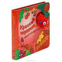 Красный червячок проголодался! Книжка-игрушка