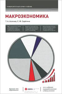 Макроэкономика. Учебник. Гриф МО РФ