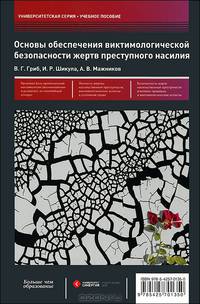 Основы обеспечения виктимологической безопасности жертв преступного насилия. Учебное пособие