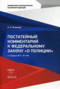 Постатейный комментарий к ФЗ "О полиции" от 7 февраля 2011 г. № 3-ФЗ