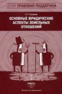 Основные юридические аспекты земельных отношений