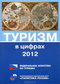 Туризм в цифрах 2012 г.