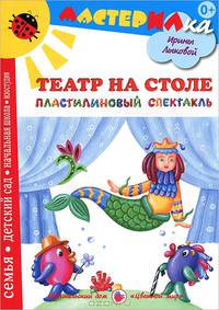 Театр на столе. Пластилиновый спектакль