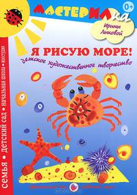 Я рисую море! Детское художественное творчество