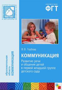 ПР Коммуникация. Развитие речи и общения детей в перой младшей группе детского сада
