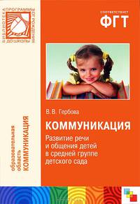 Коммуникация. Развитие речи и общения детей в средней группе детского сада. Планы занятий. Гербова В. В