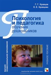 Психология и педагогика обучения дошкольников: Учебное пособие. Кравцов Г. Г., Кравцова Е.Е.