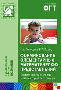 Формирование элементарных математических представлений. Система работы во второй младшей группе детского сада. Помораева И. А. , Позина В. А