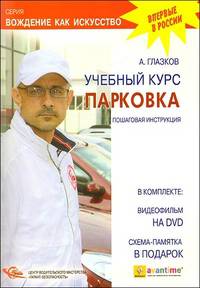Учебный курс "Парковка" Пошаговая инструкция + CD