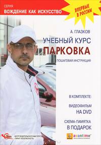 Учебный курс "Парковка" (+ DVD)