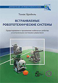 Встраиваемые робототехнические системы: проектирование и применение мобильных роботов со встроенными системами управления