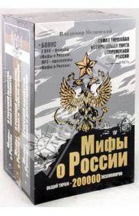 Мифы о России. Комплект из 3-х книг (+ 2DVD), (+CDmp3)