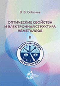 Оптические свойства и электронная структура неметаллов. Том 2: Моделирование интегральных спектров элементарными полосами
