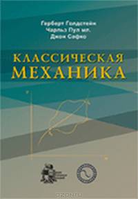 Классическая механика