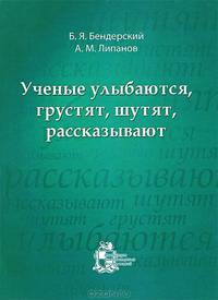 Ученые улыбаются, грустят, шутят, рассказывают. (73 кратких биографии выдающихся ученых)