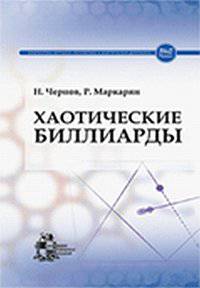 Хаотические биллиарды
