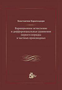 Вариационное исчисление и дифференциальные уравнения первого порядка в частных производных