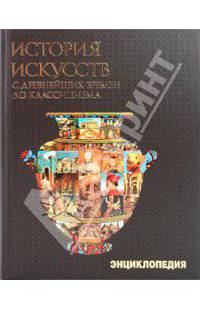 История искусств с древнейших времен до классицизма
