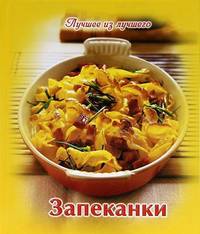 Запеканки