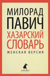 Хазарский словарь. Роман-лексикон в 100000 слов. Женская версия