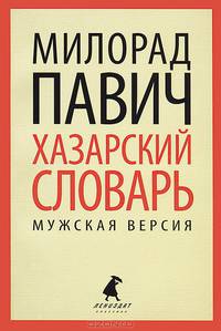 Хазарский словарь. Роман-лексикон в 100000 слов. Мужская версия