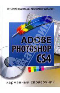 Adobe Photoshop CS4: Карманный справочник - ('Энциклопедические справочники') /Леонтьев В.П., Варакин А.С.