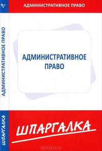 Шпаргалка по административному праву
