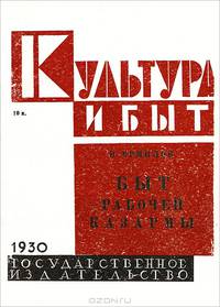 Быт рабочей казармы