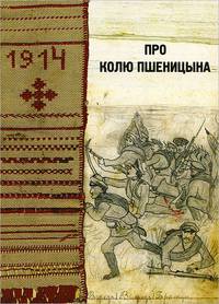 Про Колю Пшеницына