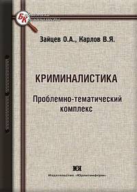 Криминалистика. Проблемно-тематический комплекс